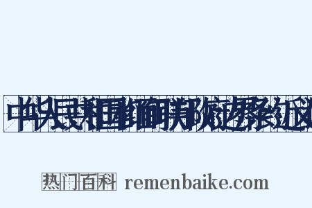 中华人民共和国和缅甸联邦政府边界条约近义词是什么意思的图片